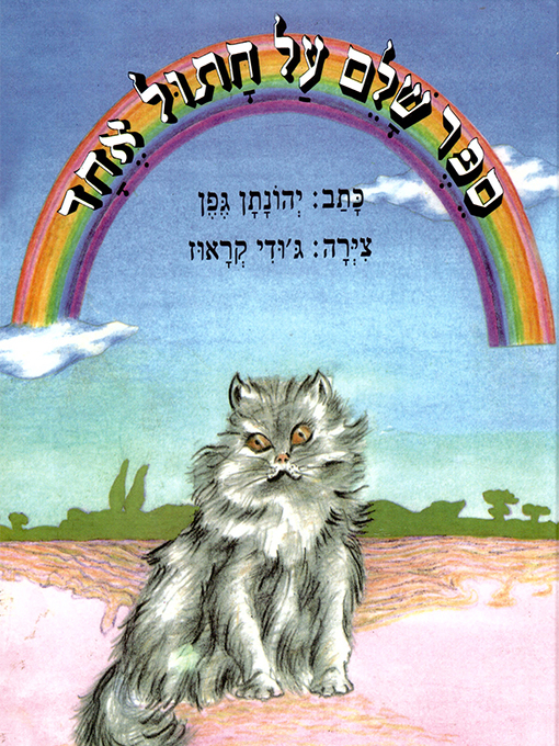 Cover of ספר שלם על חתול אחד - A whole book about one cat